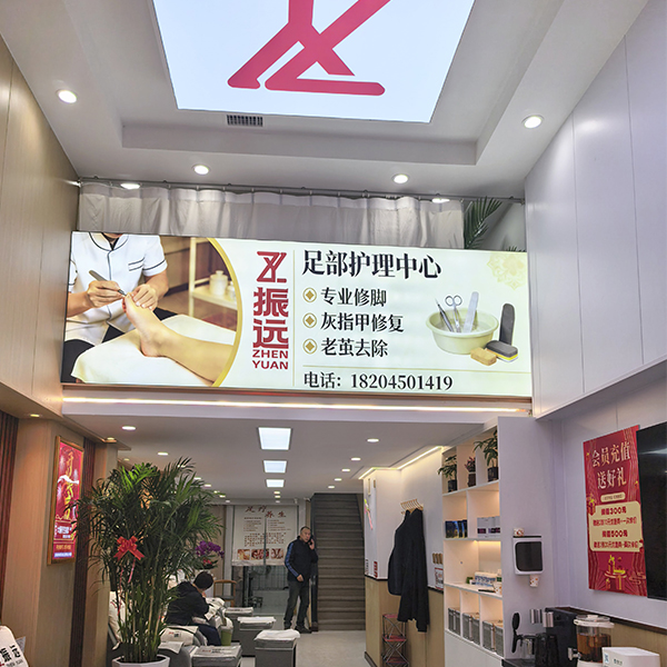 哈西振远足疗店